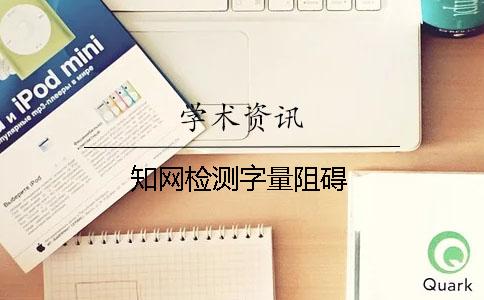 知网检测字量阻碍