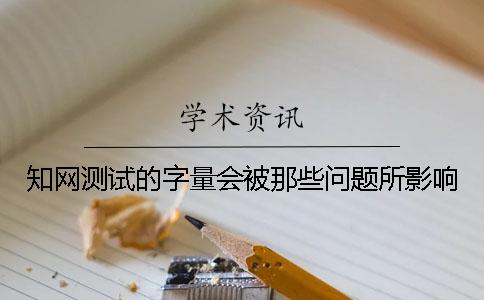 知网测试的字量会被那些问题所影响？
