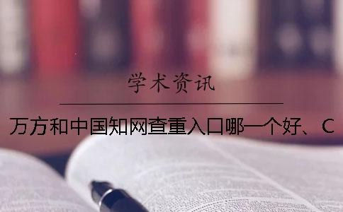 万方和中国知网查重入口哪一个好、CNKI知网、PaperEasy和维普三者的分别是哪一个？