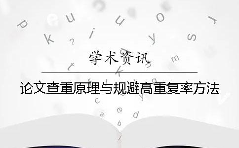 论文查重原理与规避高重复率方法？