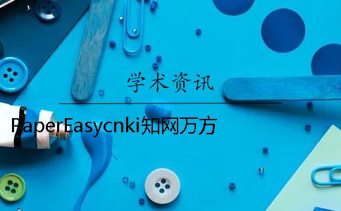 PaperEasycnki知网万方哪一个权威