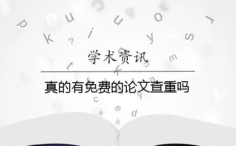 真的有免费的论文查重吗？