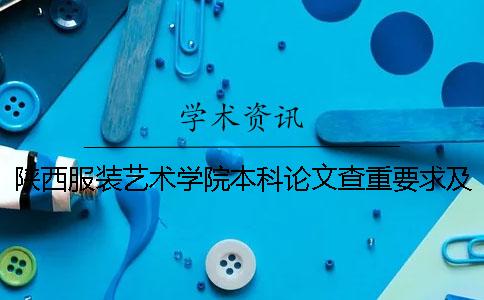 陕西服装艺术学院本科论文查重要求及重复率