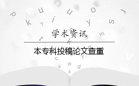 本专科投稿论文查重