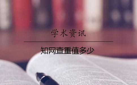 知网查重值多少