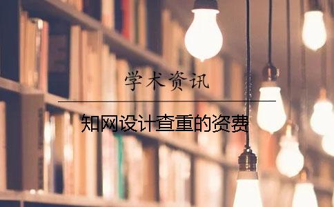 知网设计查重的资费