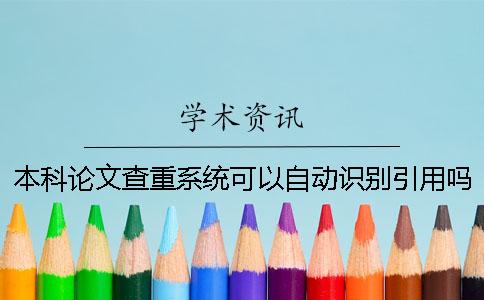 本科论文查重系统可以自动识别引用吗？