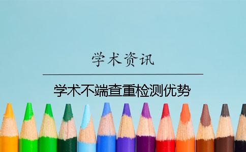 学术不端查重检测优势