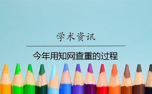 今年用知网查重的过程