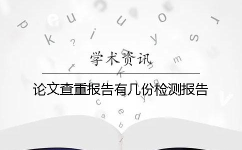 论文查重报告有几份检测报告 论文查重报告有几份检测报告