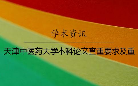 天津中医药大学本科论文查重要求及重复率 浙江中医药大学本科论文查重