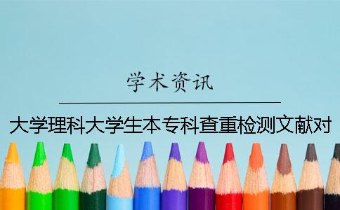 大学理科大学生本专科查重检测文献对比库含有了哪些个