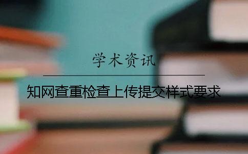 知网查重检查上传提交样式要求