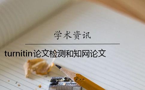 turnitin论文检测和知网论文查重系统怎么选择呢？