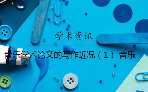 音乐学术论文的写作近况（1） 音乐学术论文写作规范