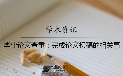 毕业论文查重：完成论文初稿的相关事项