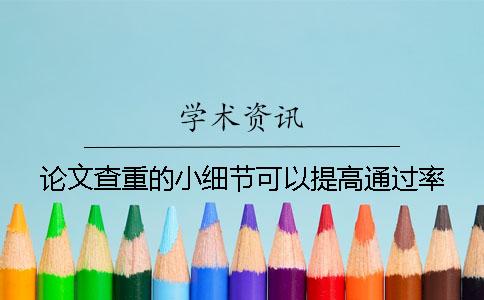 论文查重的小细节可以提高通过率