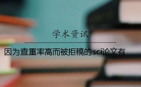 因为查重率高而被拒稿的sci论文有什么好的修改方法呢？写sci论文的七个小技巧送给大家！一