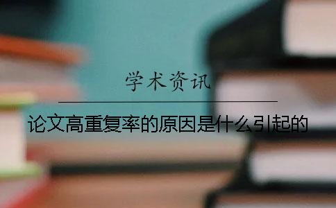 论文高重复率的原因是什么引起的？