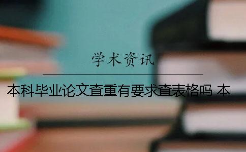 本科毕业论文查重有要求查表格吗？ 本科的毕业论文不发表为什么要查重