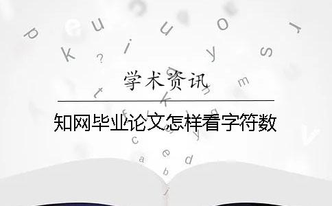 知网毕业论文怎样看字符数