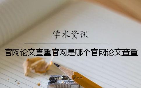 官网论文查重官网是哪个官网论文查重官网