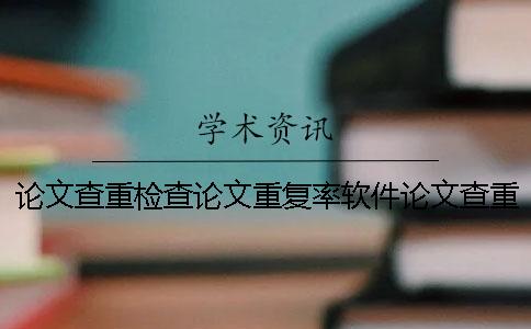 论文查重检查论文重复率软件论文查重检查重网址YY