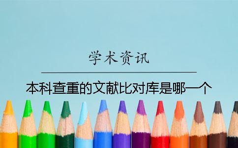 本科查重的文献比对库是哪一个？