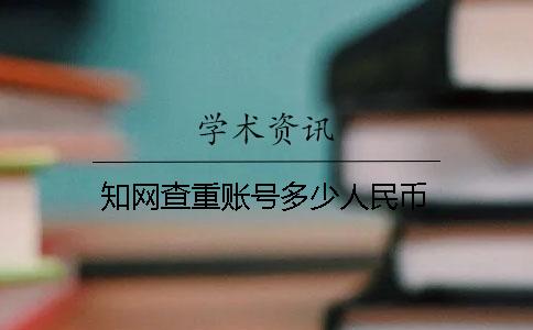 知网查重账号多少人民币