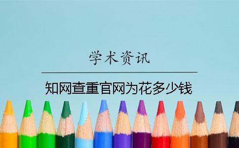 知网查重官网为花多少钱