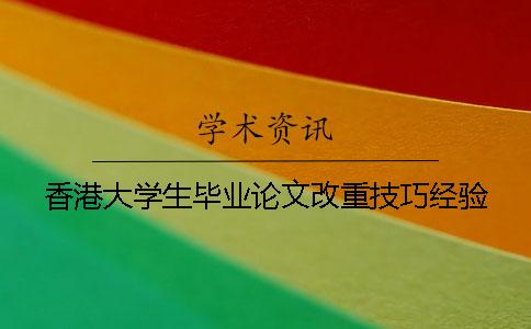 香港大学生毕业论文改重技巧经验