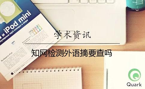 知网检测外语摘要查吗