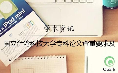 国立台湾科技大学专科论文查重要求及重复率一