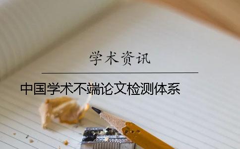 中国学术不端论文检测体系   