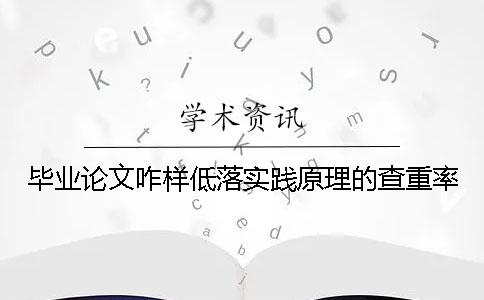 毕业论文咋样低落实践原理的查重率