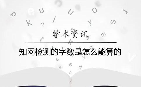 知网检测的字数是怎么能算的？