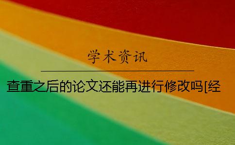 查重之后的论文还能再进行修改吗？[经验分享]