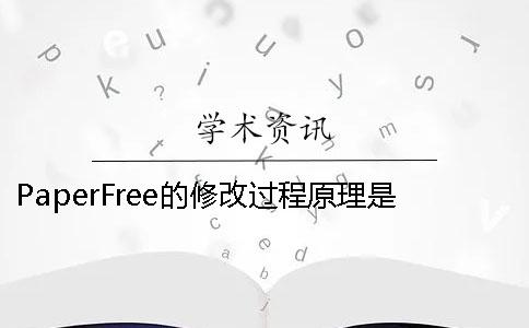 PaperFree的修改过程原理是怎样的