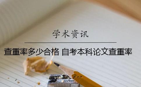 查重率多少合格 自考本科论文查重率多少合格