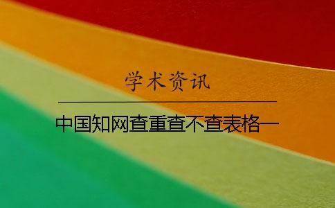 中国知网查重查不查表格一