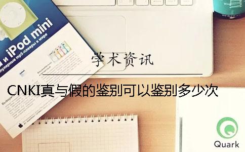CNKI真与假的鉴别可以鉴别多少次