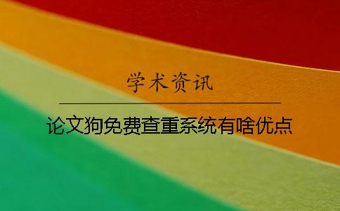 论文狗免费查重系统有啥优点